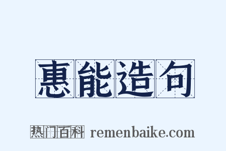 惠能造句是什么意思的图片